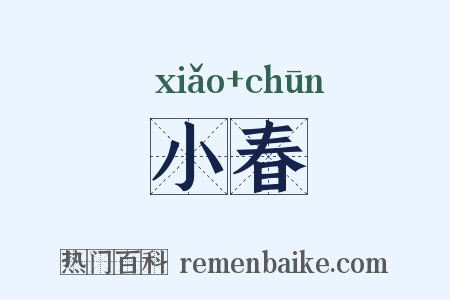 小春是什么意思的图片